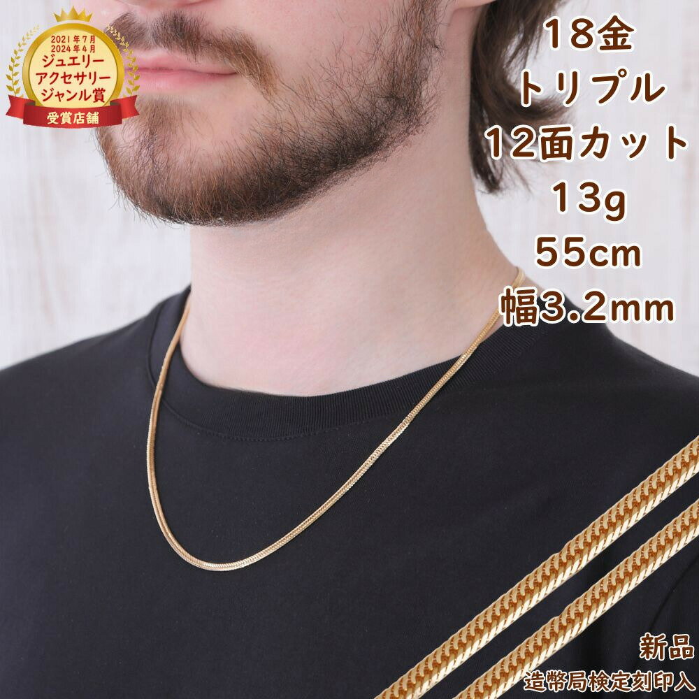 18金 喜平ネックレス 12面トリプル 13g 55cm メンズ レディース ネックレスチェーン 造幣局検定マーク刻印入 キヘイ kihei きへい アクセサリ...