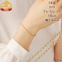 18金 ブレスレット ロロチェーン 18cm 幅2.6mm 中空 k18 18k ゴールド レディース メンズ アクセサリー ジュエリー ロールチェーン ハーフ...