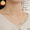 プラチナ ネックレス 丸あずき チェーン 45cm 幅1.0mm スライドアジャスター Pt850 アクセサリー 小豆 アズキ ネックレスチェーン ジュエリー ...