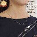 プラチナ スクリューネックレス チェーン 45cm 幅1.0mm 細い 華奢 レディース ジュエリー プレゼント ギフト