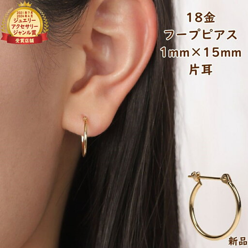 18金 フープピアス 1mm × 15mm 片耳 1個 ゴールド レディース メンズ k18 ピアス アクセサリー シンプル 定番 18金 フープピアス 1mm × 15mm 片耳 1個 ゴールド レディース メンズ k18 ピアス アクセサリー シンプル 定番