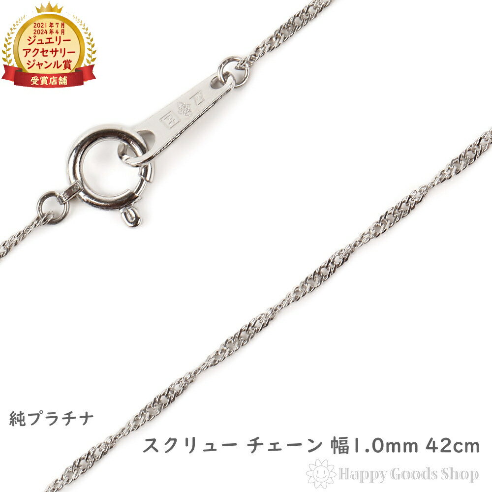 純プラチナ ネックレス チェーン スクリュー 42cm 幅 1.0mm 造幣局の検定マーク刻印 Pt999 アクセサリー ペンダント チェーン プレゼント ギフ...