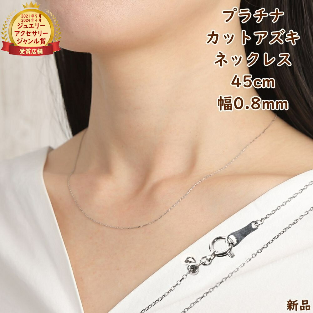 プラチナ ネックレス あずきチェーン 45cm 幅0.8mm スライドアジャスター Pt850 アクセサリー 小豆 ア..