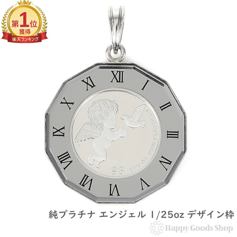 \楽天ランキング1位/ 純プラチナ エンジェル 1/25oz コイン ペンダントトップ アトラスシルバー 時計文字 デザイン枠 メンズ レディース アクセサリー...