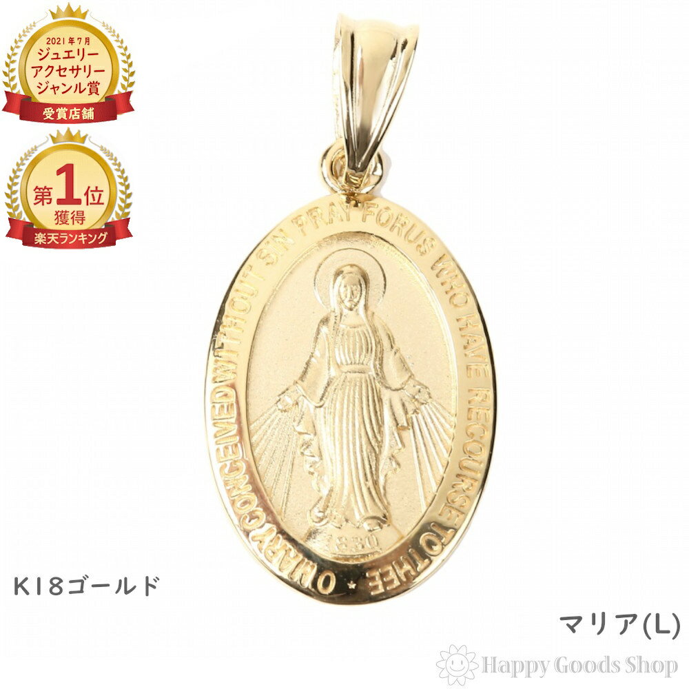 \楽天ランキング1位/ 18金 マリア ゴールド ペンダントトップ (L) メンズ レディース アクセサリー ヘッド チャーム プレゼント ギフト