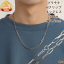 プラチナ ネックレス Hクリップチェーン 50cm 幅4.4mm 中空 アクセサリー ペーパークリップ アズキ あずき 小豆 ネックレスチェーン ジュエリー プ...