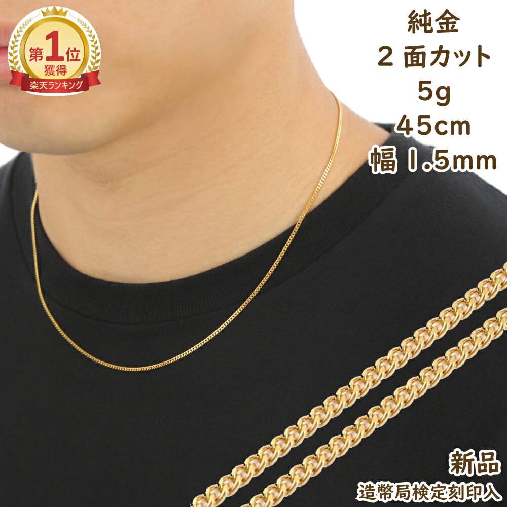 \楽天ランキング1位/ 純金 喜平ネックレス 2面 5g 45cm レディース メンズ チェーン 造幣局検定マーク刻印入 キヘイ kihei ゴールド アクセサ...