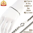 \楽天ランキング1位/ 純プラチナ 喜平ブレスレット 6面ダブル 6g 18cm 造幣局検定マーク刻印入 引輪 メンズ レディース チェーン キヘイ kihei
