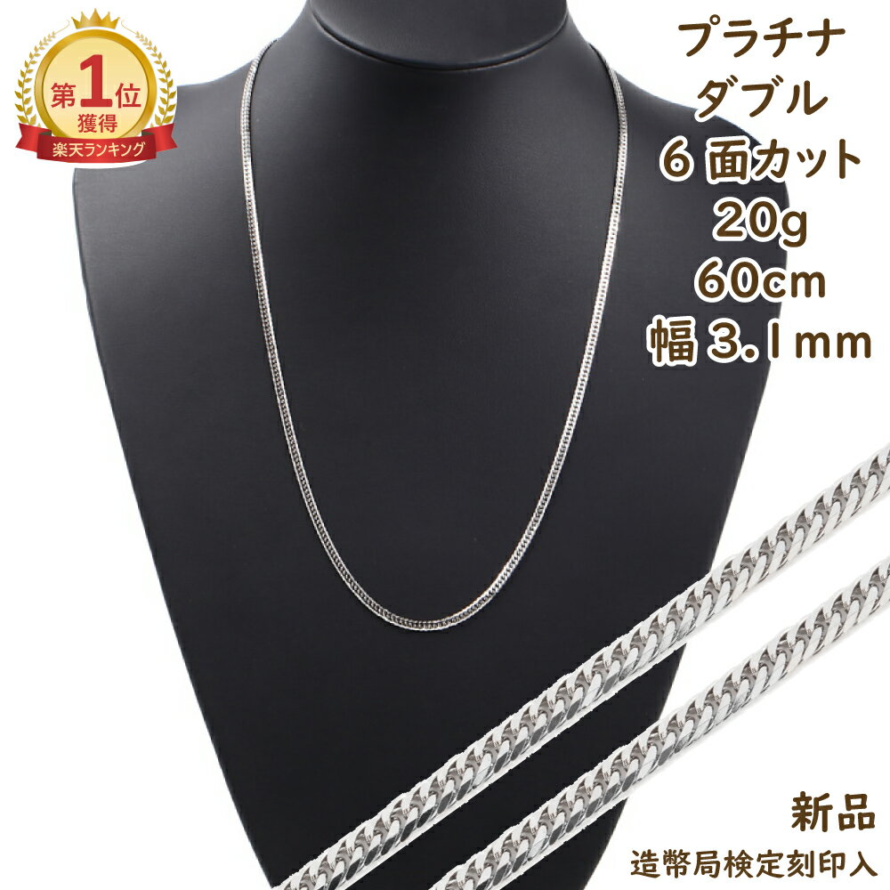 \楽天ランキング1位/ プラチナ 喜平 ネックレス 6面ダブル 20g 60cm メンズ レディース キヘイ kihei きへい アクセサリー プラチナ チェー...