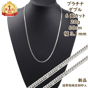 ＼楽天ランキング1位／ プラチナ 喜平 ネックレス 6面ダブル 20g 60cm メンズ レディース キヘイ kihei きへい アクセサリー プラチナ チェーン ネックレス チェーン プラチナ 喜平ネックレス