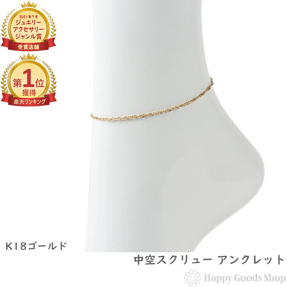 \楽天ランキング1位/ 18金 アンクレット 中空スクリュー チェーン ゴールド プレゼント ギフト