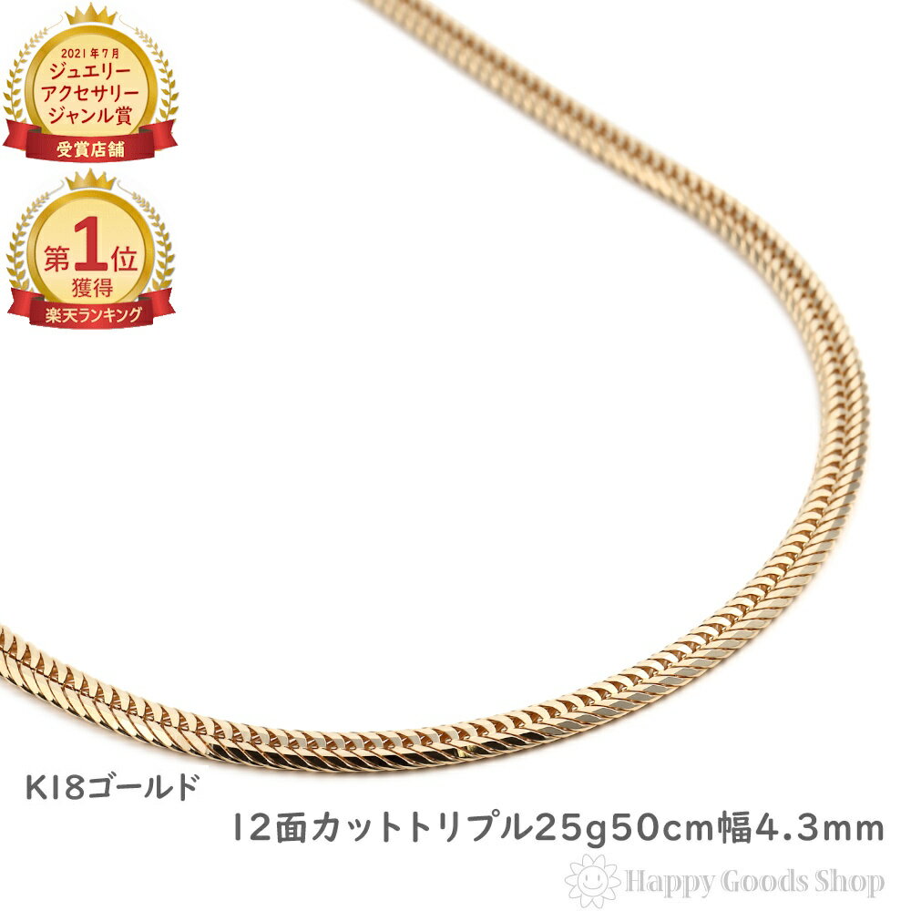 ＼楽天ランキング1位／ 18金 喜平ネックレス 12面 トリプル 25g 50cm メンズ レディース チェーン 造幣局検定マーク刻印入 18k キヘイ kihei ゴールド アクセサリー