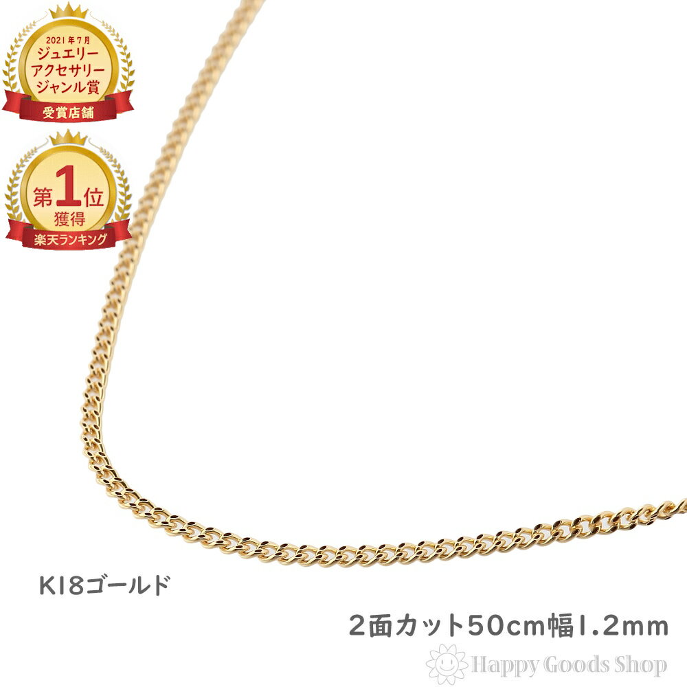 ＼楽天ランキング1位／ 18金 喜平ネックレス 2面 50cm 幅 1.2mm 18金 ネックレス 18金 喜平 ネックレス 18k アクセサリー 18金 ネックレス チェーン 18金 レディース ネックレス メンズ ネックレス チェーン ネックレス プレゼント 喜平 チェーン アクセサリー ギフト