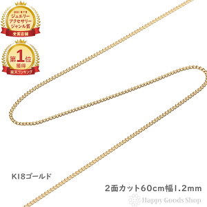 ＼楽天ランキング1位／ 18金 喜平ネックレス チェーン 60cm 2面 細い 幅1.2mm メンズ レディース 18k キヘイ kihei ゴールド アクセサリー