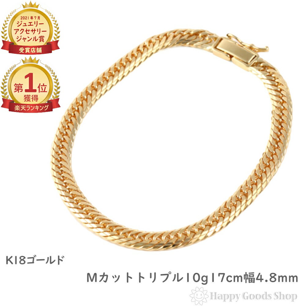 \楽天ランキング1位/ 18金 喜平ブレスレット Mカット トリプル 10g 17cm メンズ レディース チェーン 造幣局検定マーク刻印入 キヘイ きへい ゴ...