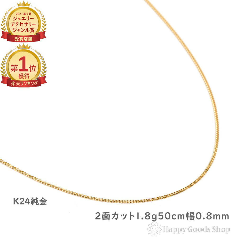 ＼楽天ランキング1位／ 純金 喜平 ネックレス 2面 1.8g 50cm 造幣局検定マーク刻印入 メンズ レディース チェーン 24金 24k きへい キヘイ kihei ゴールド アクセサリー