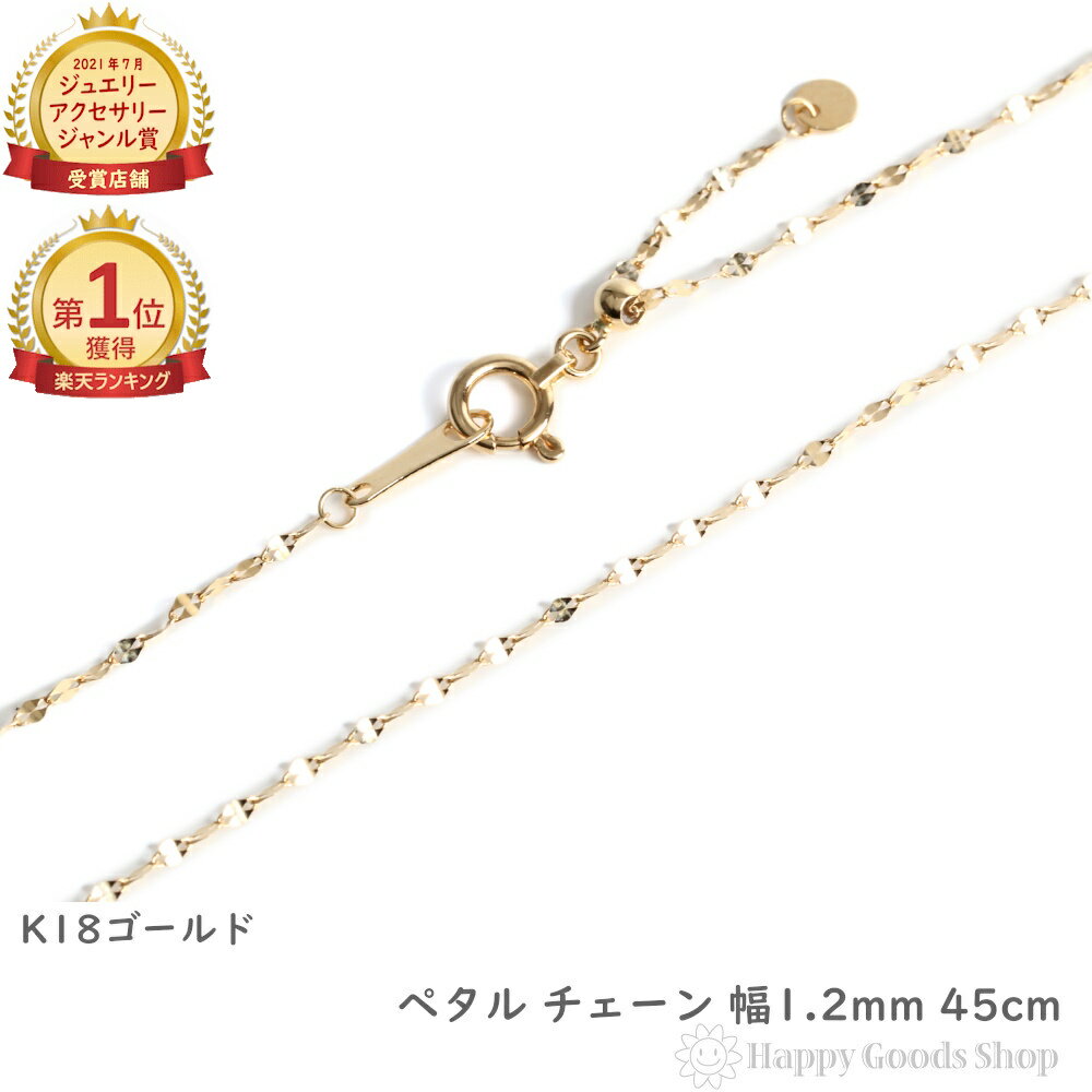 ＼楽天ランキング1位／ 18金 ネックレス ペタル チェーン 45cm ゴールド フリーアジャスター 幅1.2mm 18k K18 アクセサリー ペンダント チェーン