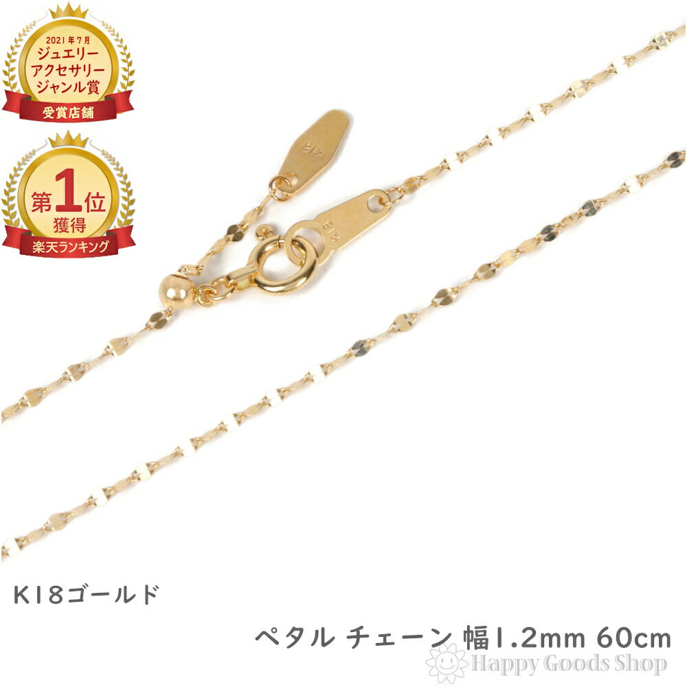 ＼楽天ランキング1位／ 18金 ネックレス ペタル チェーン 60cm ゴールド フリーアジャスター 幅1.2mm アクセサリー