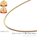 ＼楽天ランキング1位／ 18金 ネックレス スネーク チェーン 45cm 幅1.5mm フリーアジャスター レディース メンズ アクセサリー ネックレスチェーン