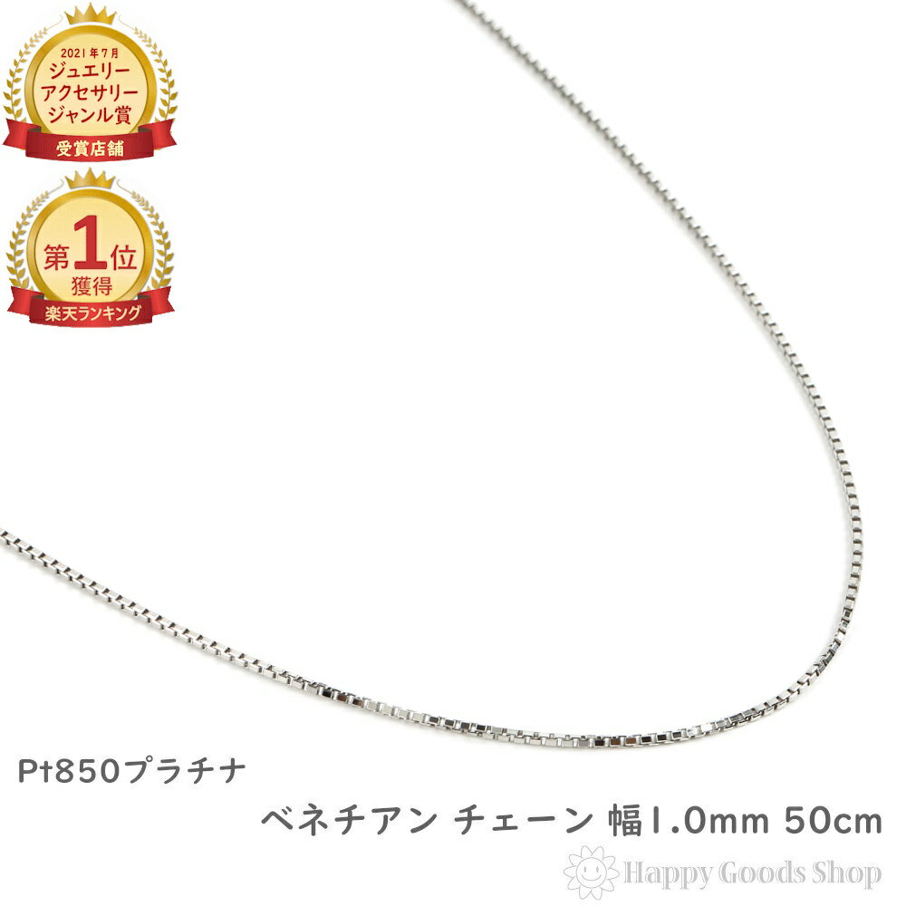 \楽天ランキング1位/ プラチナ ネックレス ベネチアン チェーン 50cm 幅1.0mm フリーアジャスター ベネチアンネックレス ネックレスチェーン プラチ...