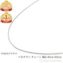 \楽天ランキング1位/ プラチナ ネックレス ベネチアン チェーン 60cm 幅0.8mm フリーアジャスター アクセサリー プレゼント ギフト