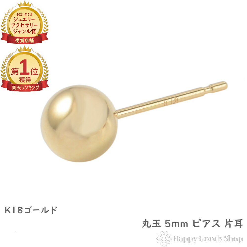 ＼楽天ランキング1位／ 18金 ピアス 丸玉 5mm ゴールド メンズ レディース 片耳 1個 アクセサリー