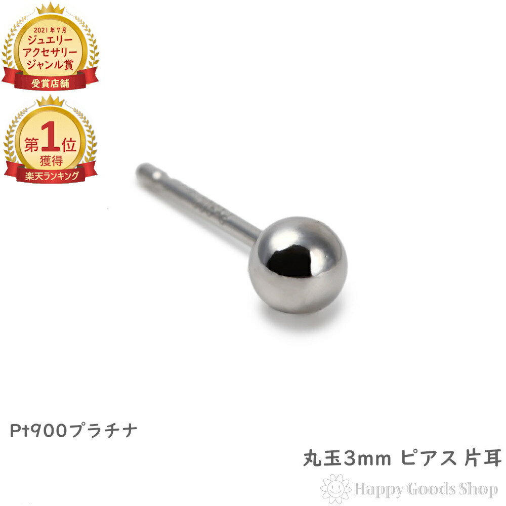 ＼楽天ランキング1位／ プラチナ ピアス 丸玉 3mm 片耳 Pt900 シンプル メンズ レディース 定番 アクセサリー