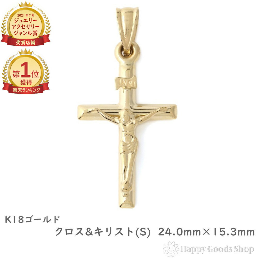 \楽天ランキング1位/ 18金 クロス 十字架 キリスト ペンダントトップ ゴールド (小) 24.0mm × 15.3mm メンズ レディース アクセサリー ...