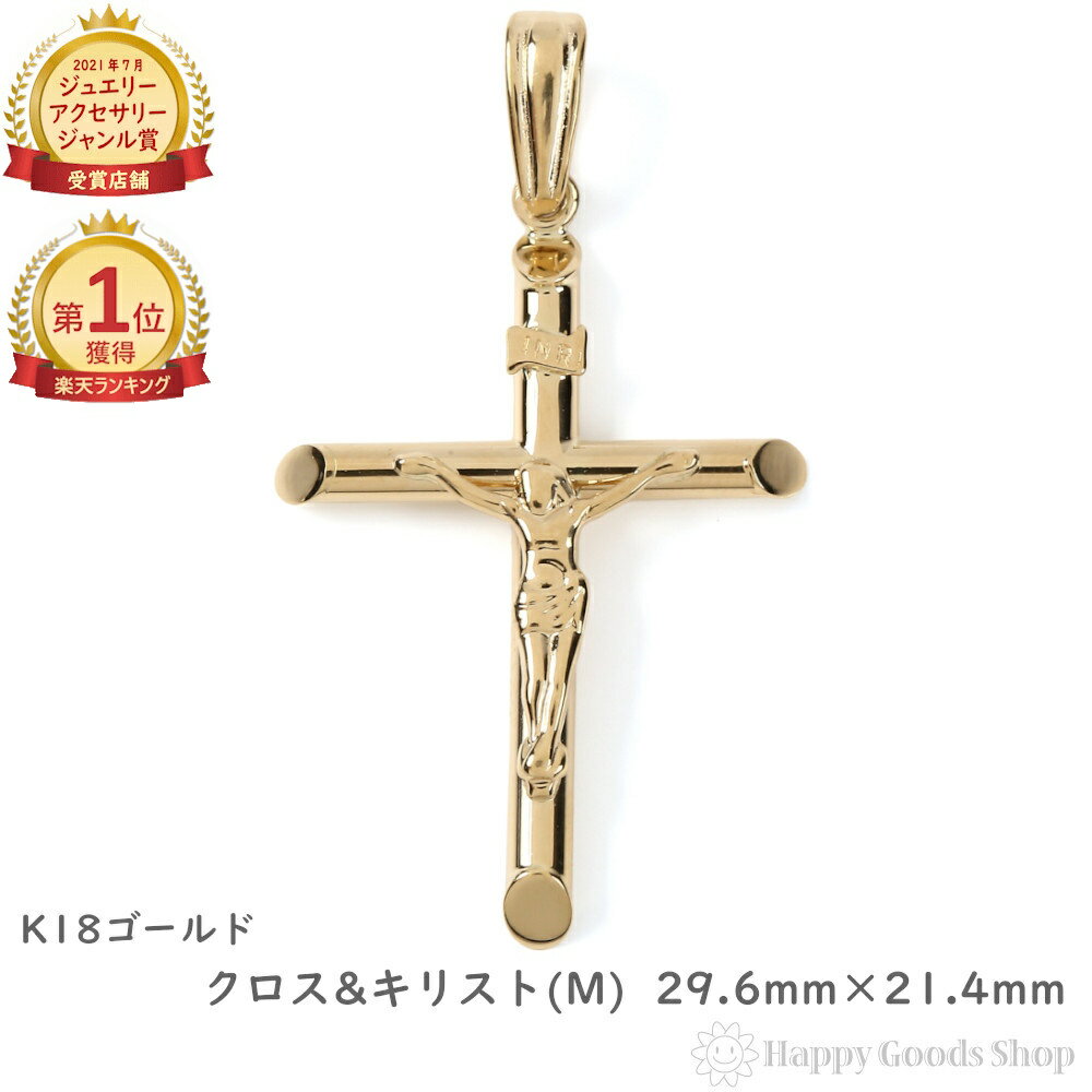 ＼楽天ランキング1位／ 18金 クロス ペンダントトップ 十字架 キリスト ゴールド (中) 29.6mm × 21.4mm メンズ レディース アクセサリー ネックレス ヘッド チャーム