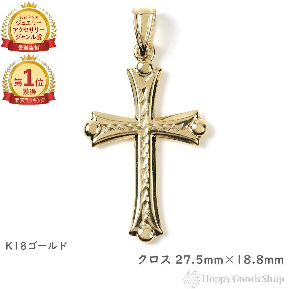 ＼楽天ランキング1位／ 18金 クロス 十字架 ゴールド ペンダントトップ 27.5mm × 18.8mm メンズ レディース アクセサリー ネックレス ヘッド チャーム