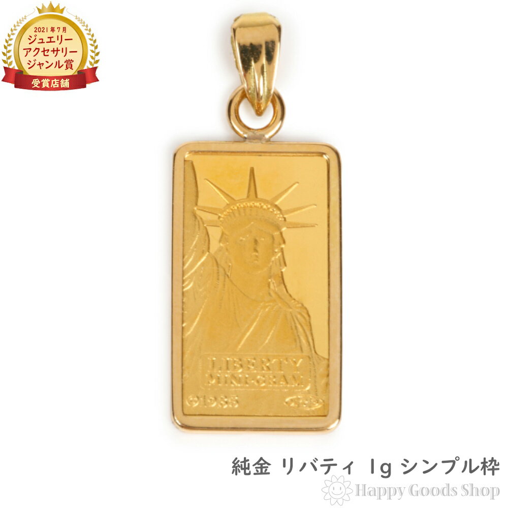 【在庫限り】 純金 インゴット 1g ペンダントトップ リバティ 自由の女神 シンプル K18 枠 メンズ レディース アクセサリー ネックレス ヘッド チャー...