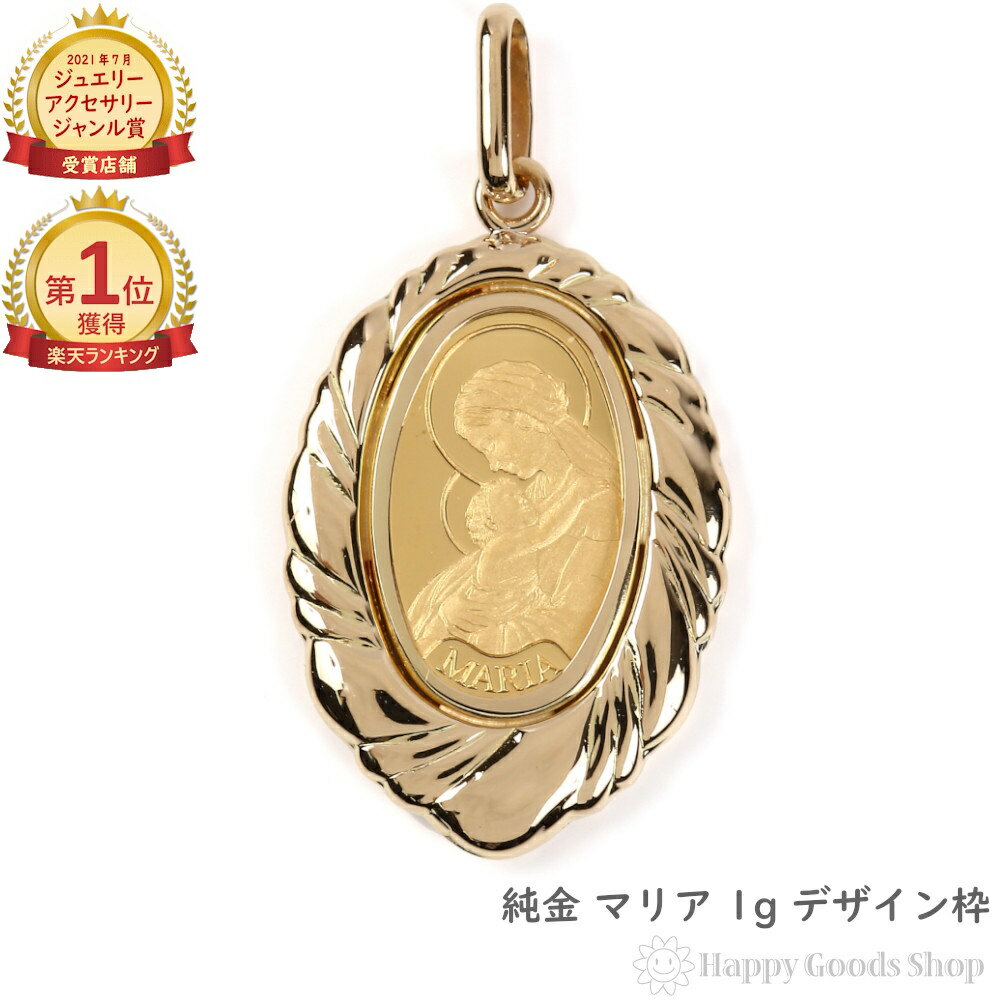 \楽天ランキング1位/ 純金 インゴット 1g マリア ペンダントトップ コイン K18 デザイン枠 オーバル メンズ レディース アクセサリー ネックレス ヘ...