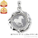 \楽天ランキング1位/ 純プラチナ ホース 馬 1/25oz コイン ペンダントトップ ザイン枠 メンズ レディース アクセサリー ネックレス ヘッド チャーム