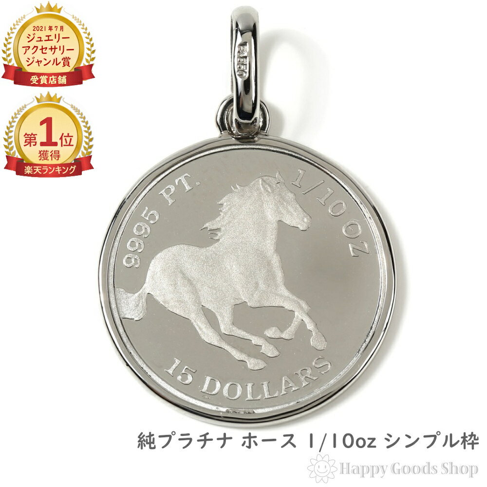 \楽天ランキング1位/ 純プラチナ ホース 馬 1/10oz コイン ペンダントトップ メンズ レディース アクセサリー ネックレス ヘッド チャーム プレゼン...