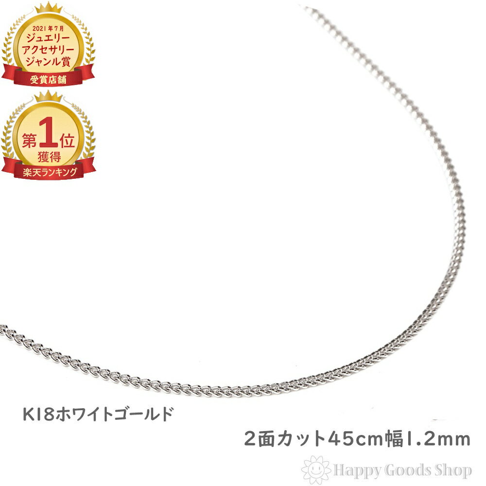 \楽天ランキング1位/ 18金 喜平ネックレス チェーン 45cm 2面 ホワイトゴールド 細い 幅1.2mm メンズ レディース きへい キヘイ kihei ...