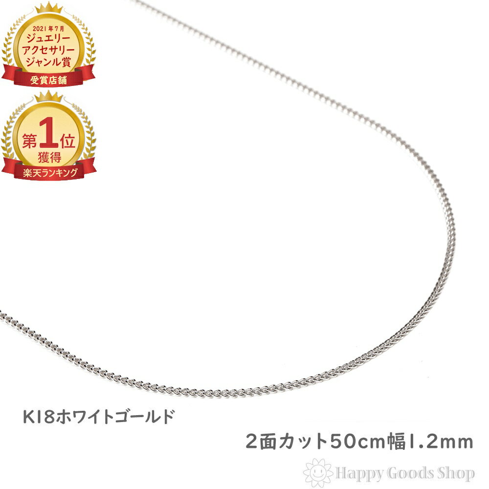 \楽天ランキング1位/ 18金 喜平ネックレスチェーン 50cm 2面 ホワイトゴールド 細い 幅1.2mm メンズ レディース キヘイ kihei ゴールド ...