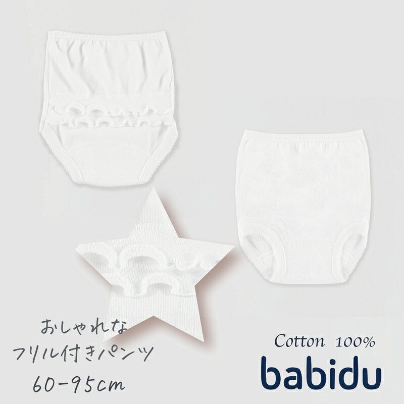 Babidu バビドゥ フリル パンツ 白 ベージュ ベビー キッズ ショーツ コットン 綿100％ 見せパン 赤ちゃん