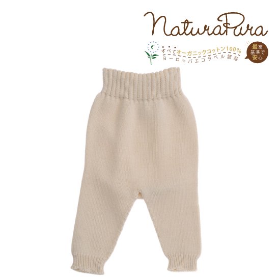 P20倍 新生児 用 肌着 naturapura ナチュラプラ ベビー服 ニット ズボン パンツ オーガニック コットン 100% アトピー 赤ちゃん 新生児 出産祝い プレゼント オールシーズン 春 夏 秋 冬 natu sale