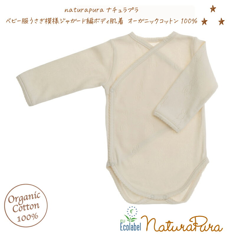 新生児 用 肌着 naturapura ナチュラプラ ベビー服 うさぎ模様 ジャガード編 ボディ ボディスーツ ロンパース 肌着 男の子 女の子 オーガニックコットン100% 60 70 春 夏 秋 冬 natu