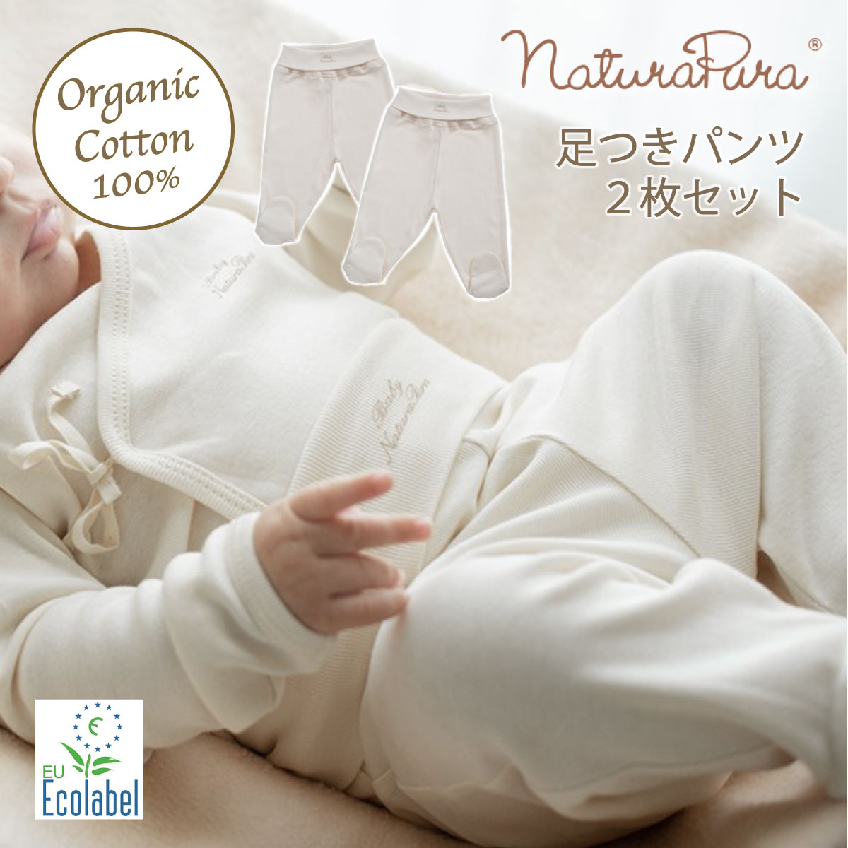 新生児 用 肌着 naturapura ナチュラプラ ベビー服 ズボン パンツ 足つき オーガニック コットン 100% アトピー 赤ちゃん 出産祝い プレゼント オールシーズン 春 夏 秋 冬 ナチュラル 新生児 natu