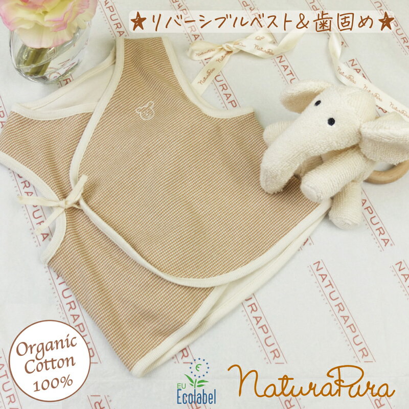 ギフトセット naturapura ナチュラプラ ベビー服 ベスト+歯固めRingley 象 オーガニックコットン100% 出産祝い リバーシブル シンプル アトピー 赤ちゃん 秋 冬 プレゼント ギフト Elephant 鈴…