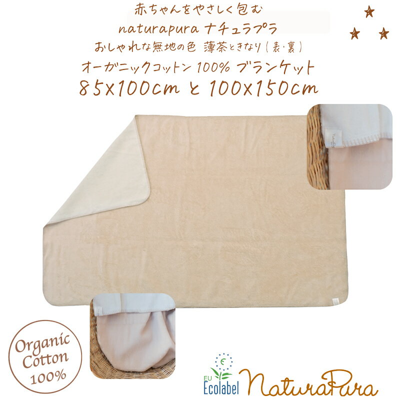 エコラ ブランケット naturapura ナチュラプラ 便利な ブランケット おしゃれな 無地 size 85x100 100x150 ベビー 男の子 女の子 赤ちゃん 6ヶ月 12ヶ月 18ヶ月 1才 1歳 オーガニックコットン100% 60 65 70 75 80 秋 冬 防寒 ひざ掛け 新生児 おしゃれ キッズ ブランケット 冬用 出産祝い