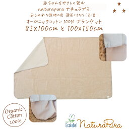 naturapura ナチュラプラ 便利な ブランケット おしゃれな 無地 size 85x100 100x150 ベビー 男の子 女の子 赤ちゃん 6ヶ月 12ヶ月 18ヶ月 1才 1歳 オーガニックコットン100% 60 65 70 75 80 秋 冬 防寒 ひざ掛け 新生児 おしゃれ キッズ ブランケット 冬用 出産祝い