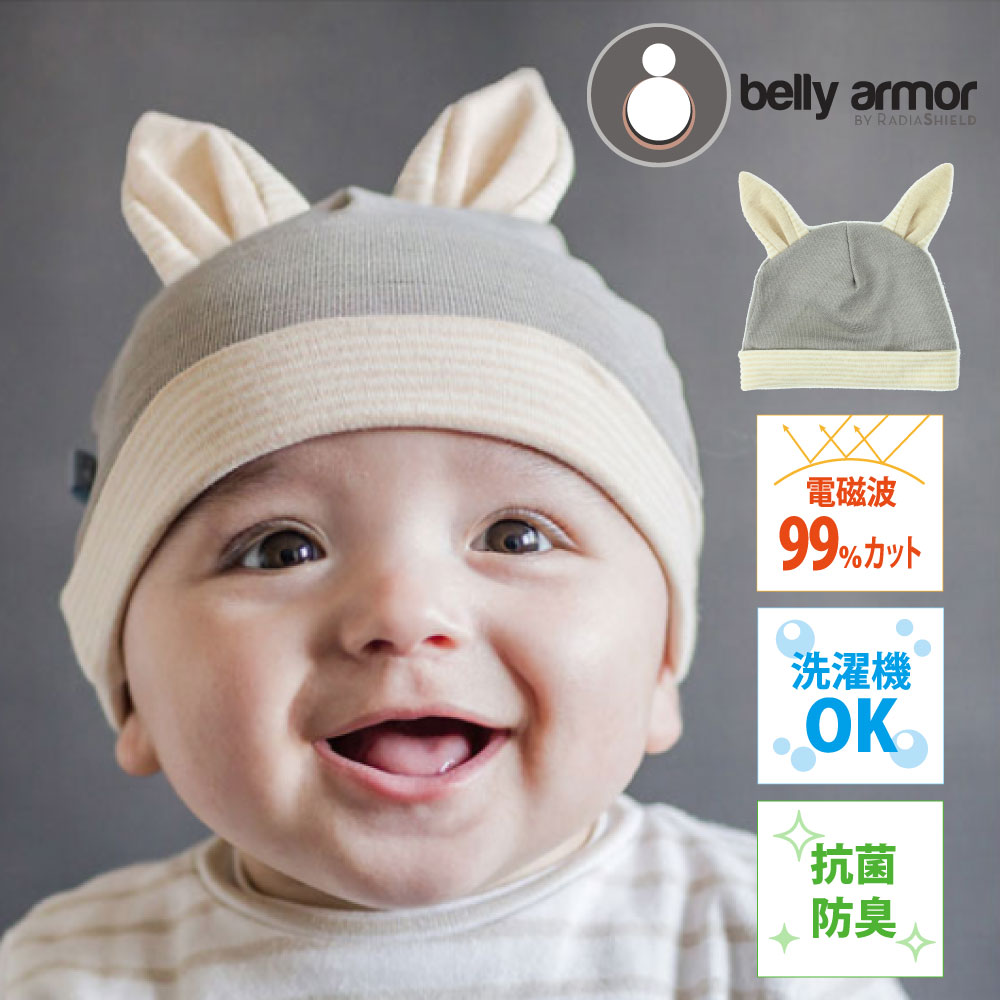 楽天HappyHappyBaby*1位受賞belly armor ベリィアモール 5G 電磁波 シールド 電磁波カット ベビー帽 赤ちゃん 帽子 電磁波99％カット オーガニックコットン 電磁波防止 対策 遮断 ベリーアモール 布 電子レンジ tv スマホ うさぎ 生地 抗菌 防臭 抗アレルゲン