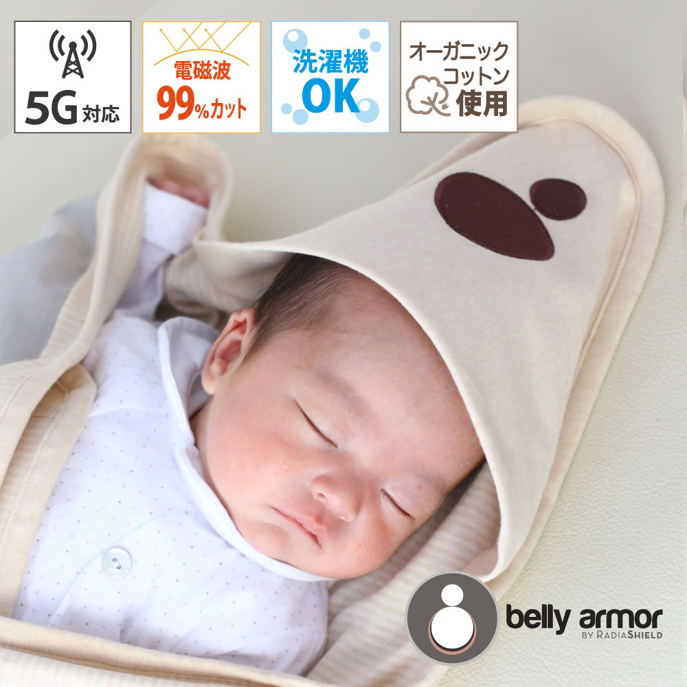 楽天HappyHappyBaby*1位 belly armor ベリィアモール 5G対応 電磁波 シールド 2way アフガン ブランケット オーガニック おくるみ 新生児 赤ちゃん スワドル ベビー 電磁波カット 電磁波対策グッズ 子供 電磁波防止 出産祝い ギフト マタニティ 電磁波防止グッズ 電子レンジ スマホ 4G 5G wifi