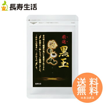 まとめ買いがお得！厳選　黒玉　3袋セット【毎日を元気に過ごしたい方へ】　黒酢もろみサプリ　黒にんにく　黒ウコン　黒胡椒　バテないカラダに！ネコポス送料無料〜（約1ヶ月分・62粒）×3袋