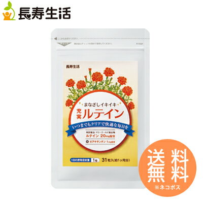 【まとめ買いがお得!3袋セット】「充実ルテイン」(約1ヶ月分・31粒)×3袋【ゆがみ・ぼやけが気になる方へ アイケア】マリーゴールド由来の高純度ルテインを20mg配合。EPA DHAも配合 〜送料無料〜