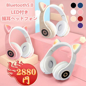 ヘッドホン 猫耳 ヘッドフォン ネコ耳ヘッドフォン bluetooth マイク付き ゲーミングヘッドセット 有線 ワイヤレスヘッドフォン ワイヤレス