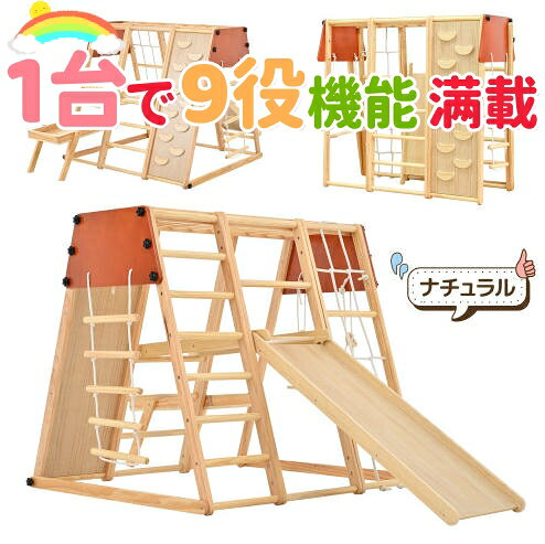 【最新モデル登場！】【9IN1】ジャングルジム 折りたたみ 大型遊具【木製 天然木 】耐荷重50kg クライミングウォール すべり台 滑り台 ブランコ プレイテーブル 室内遊具 幼児 子供 男の子 女の子 屋内 家庭用 誕生日プレゼント キッズ