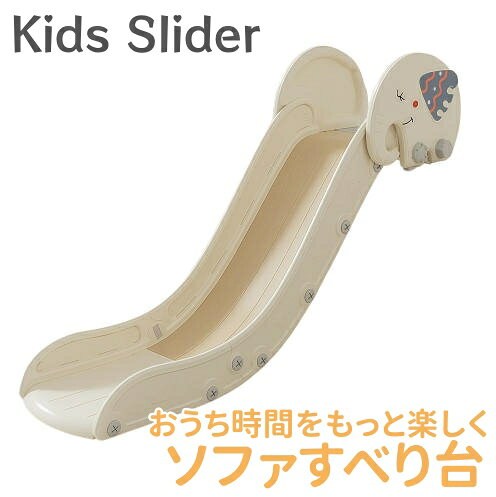 【2営業日以内に発送】滑り台 ロング ソファすべり台 すべり台 こども おもちゃ 子ども 子供 キッズ コンパクト室内 屋内 コンパクト すべりだい 家庭用 おしゃれ 簡単組立 室内 省スペース 3歳 4歳 5歳 男の子 女の子 誕生日 プレゼント お祝い 入園 室内遊具